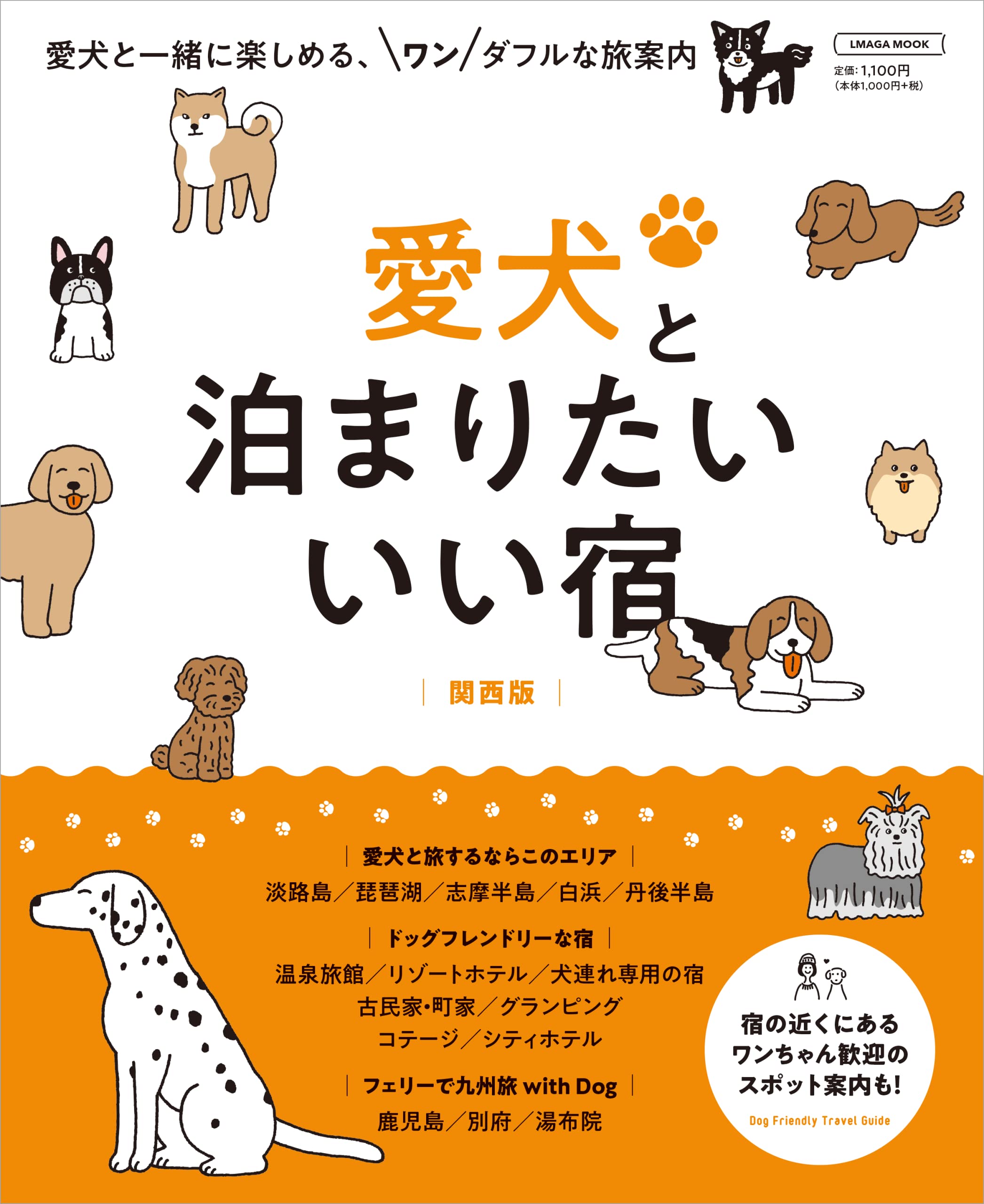 愛犬と泊まりたい いい宿 関西版 エルマガmook 京阪神エルマガジン社 本 通販 Amazon 愛犬と泊まりたい いい宿 関西版 エルマガmook 京阪神エルマガジン社 本 通販 Amazon