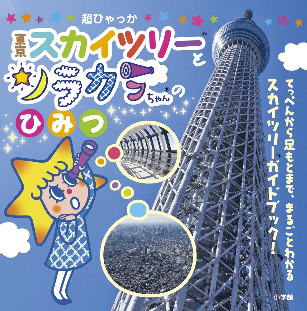 東京スカイツリーとソラカラちゃんのひみつ キャラクター超ひゃっか 東武タワースカイツリー 本 通販 Amazon