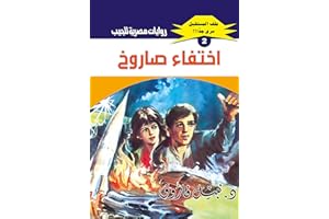 ‫اختفاء صاروخ (ملف المستقبل Book 2)‬ (Arabic Edition)