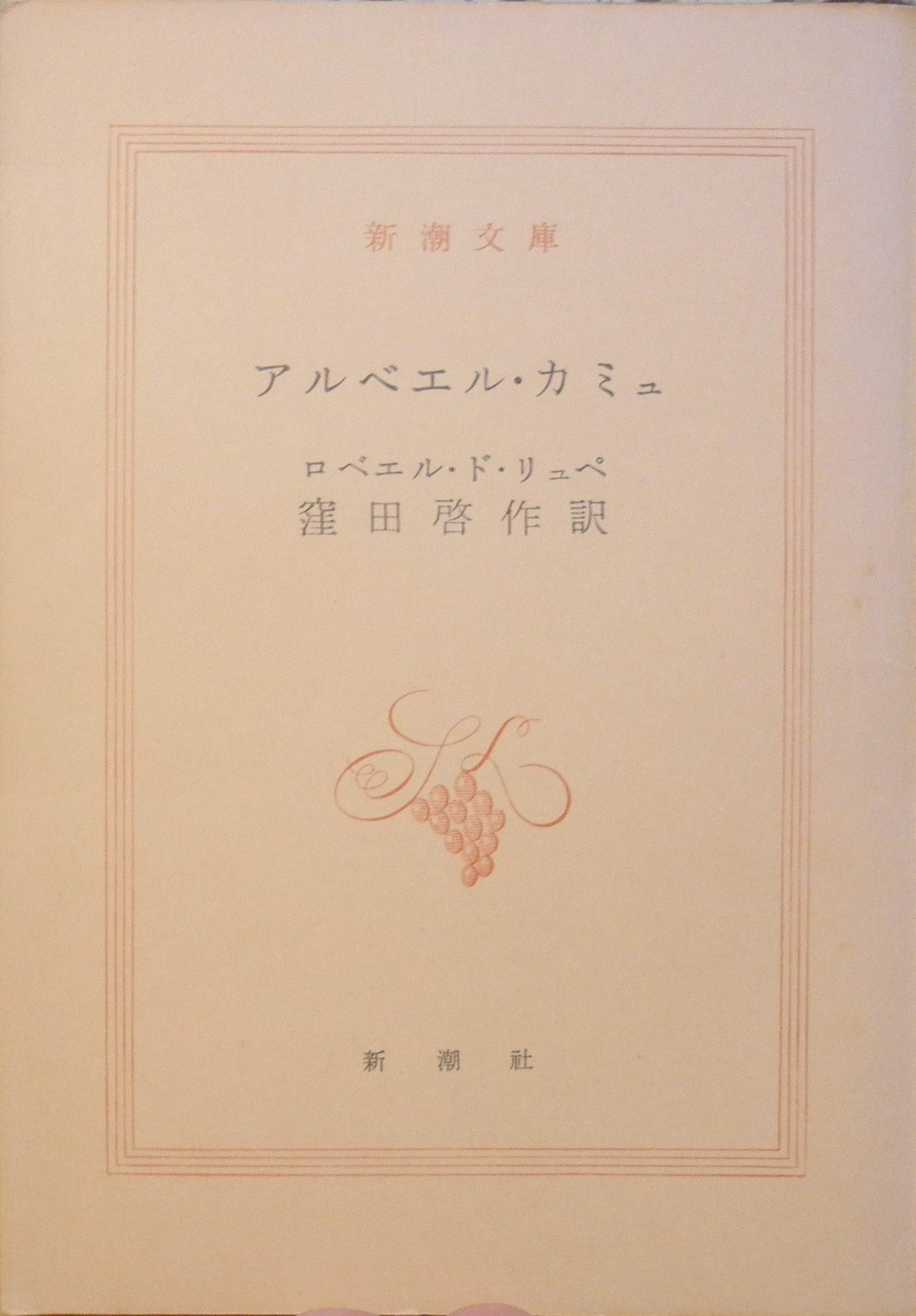 アルベエル カミュ 1957年 新潮文庫 リュペ 窪田 啓作 本 通販 Amazon