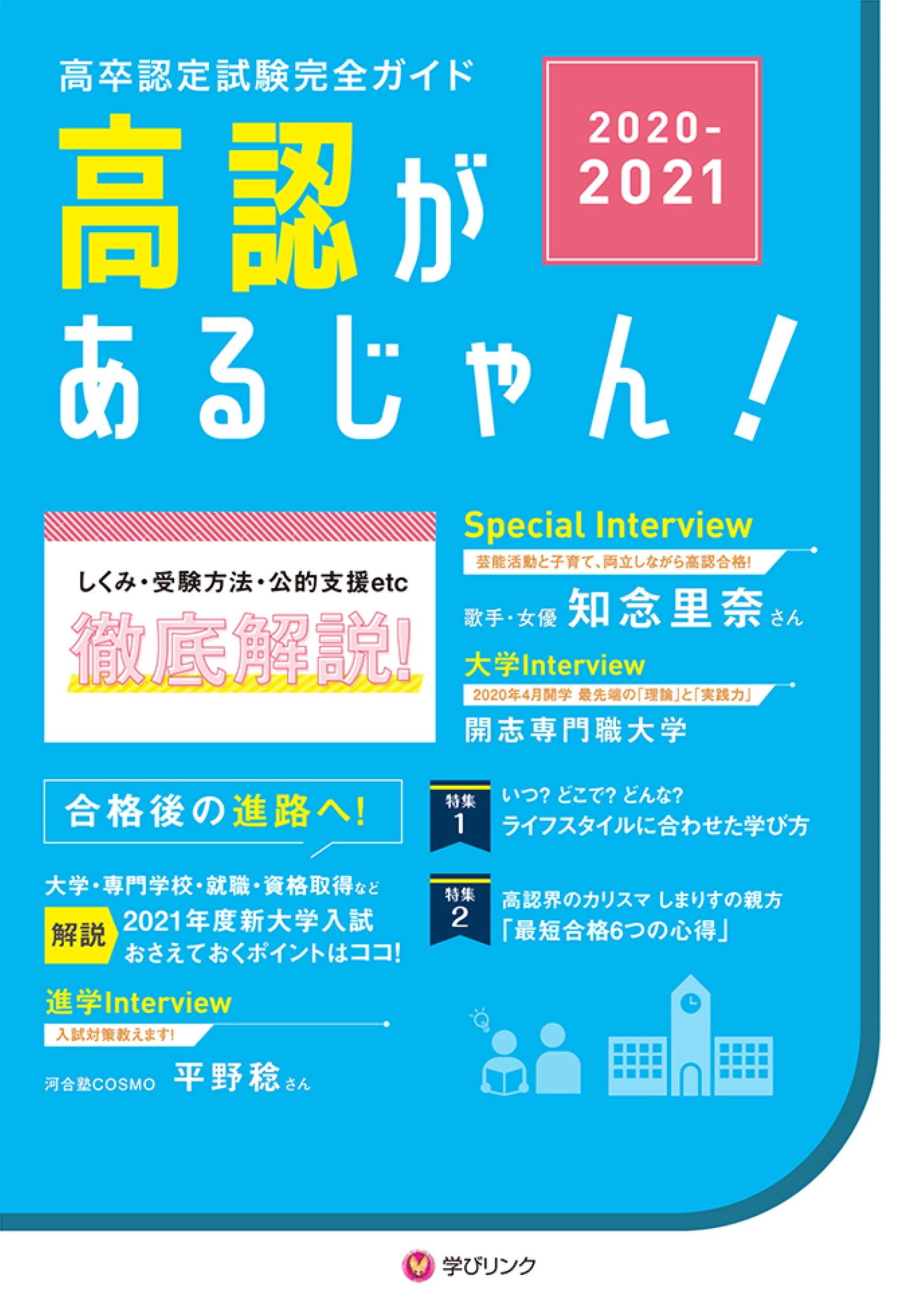 高認があるじゃん 21年版 高卒認定試験完全ガイドブック 学びリンク編集部 本 通販 Amazon