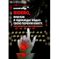 Ridero, или Как я однажды издал свою первую книгу: # (Russian Edition) book cover