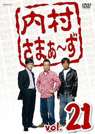 Amazon 内村さまぁ ず Vol 21 Dvd お笑い バラエティ