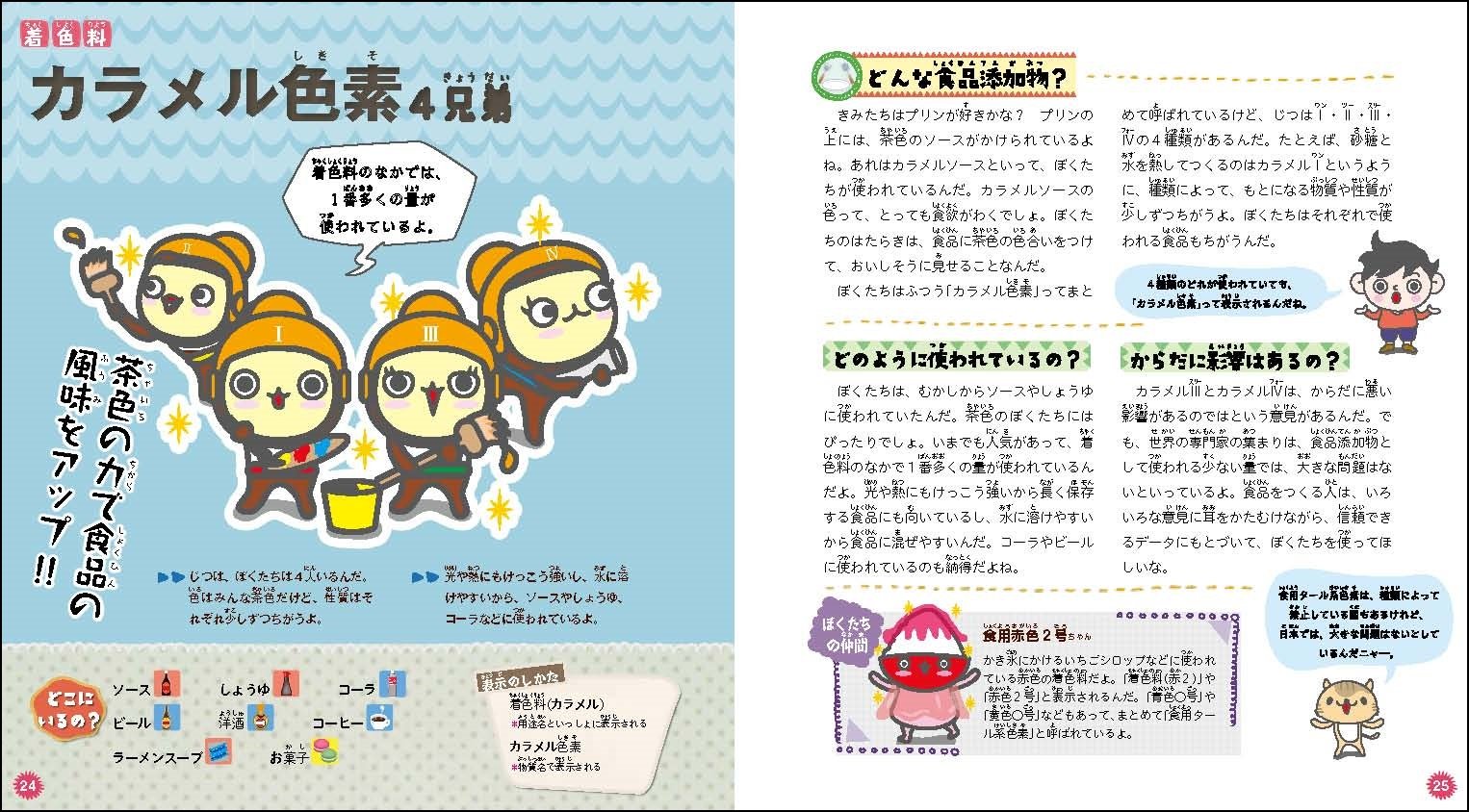 気になるあの成分のホントがよくわかる 食品添加物キャラクター図鑑 左巻 健男 いとう みつる 本 通販 Amazon