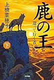 鹿の王 (下) ‐‐還って行く者‐‐