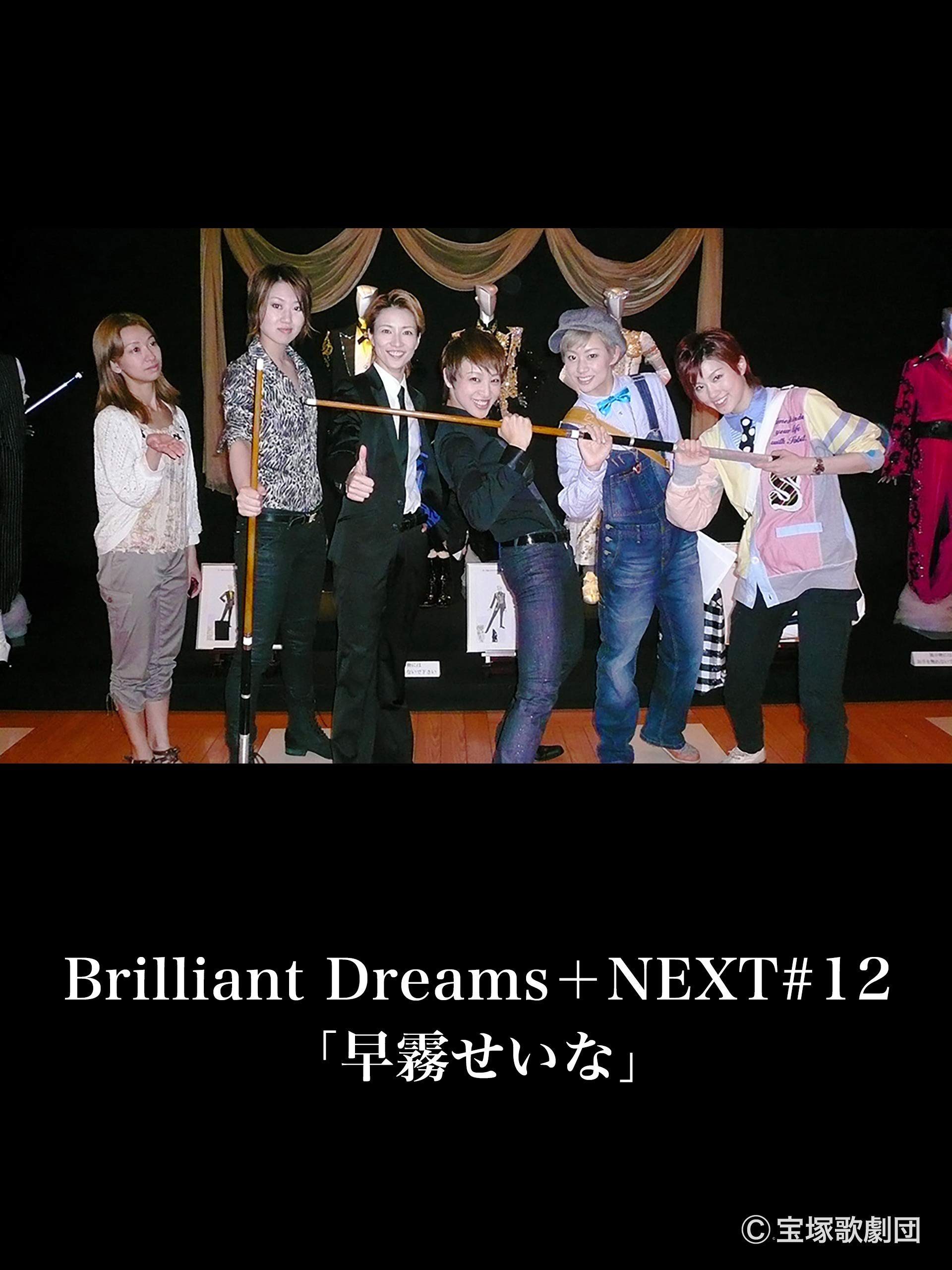 Amazon Co Jp Brilliant Dreams Next 12 早霧せいな Generic