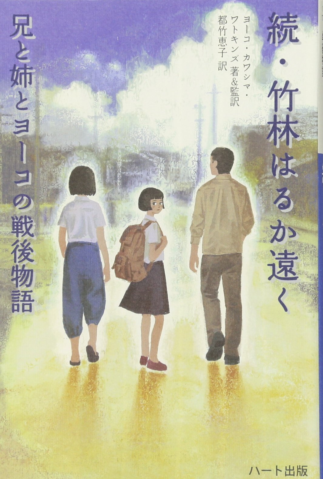 続 竹林はるか遠く 兄と姉とヨーコの戦後物語 ヨーコ カワシマ ワトキンズ 都竹 恵子 本 通販 Amazon