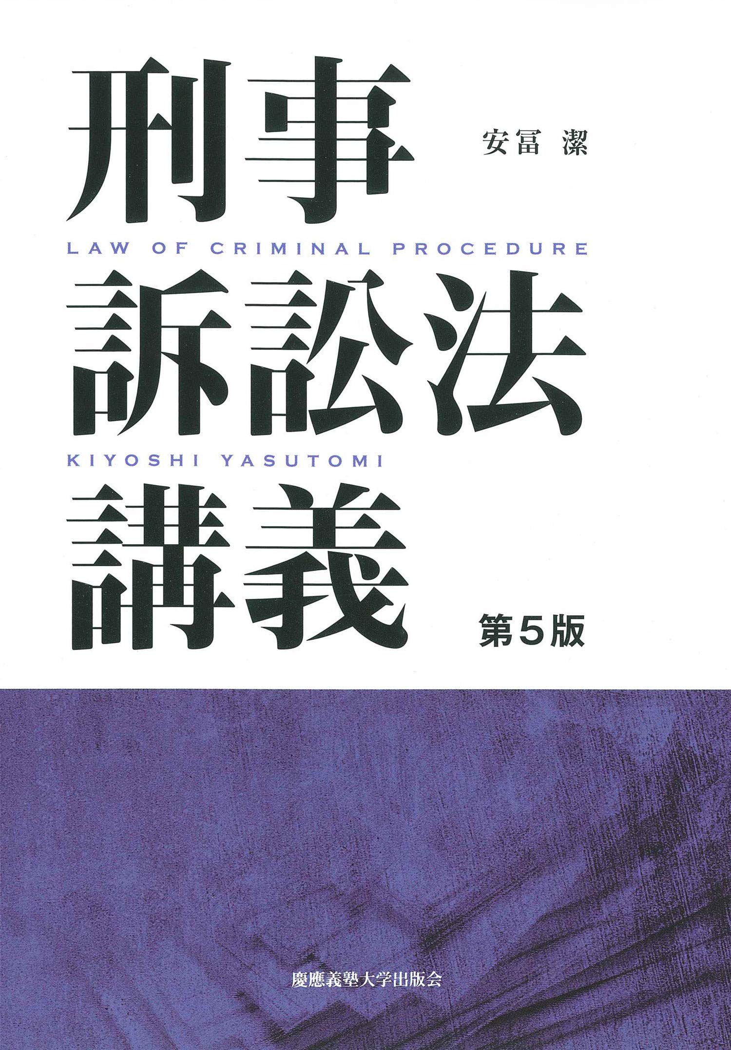刑事訴訟法講義 第5版 安冨 潔 本 通販 Amazon