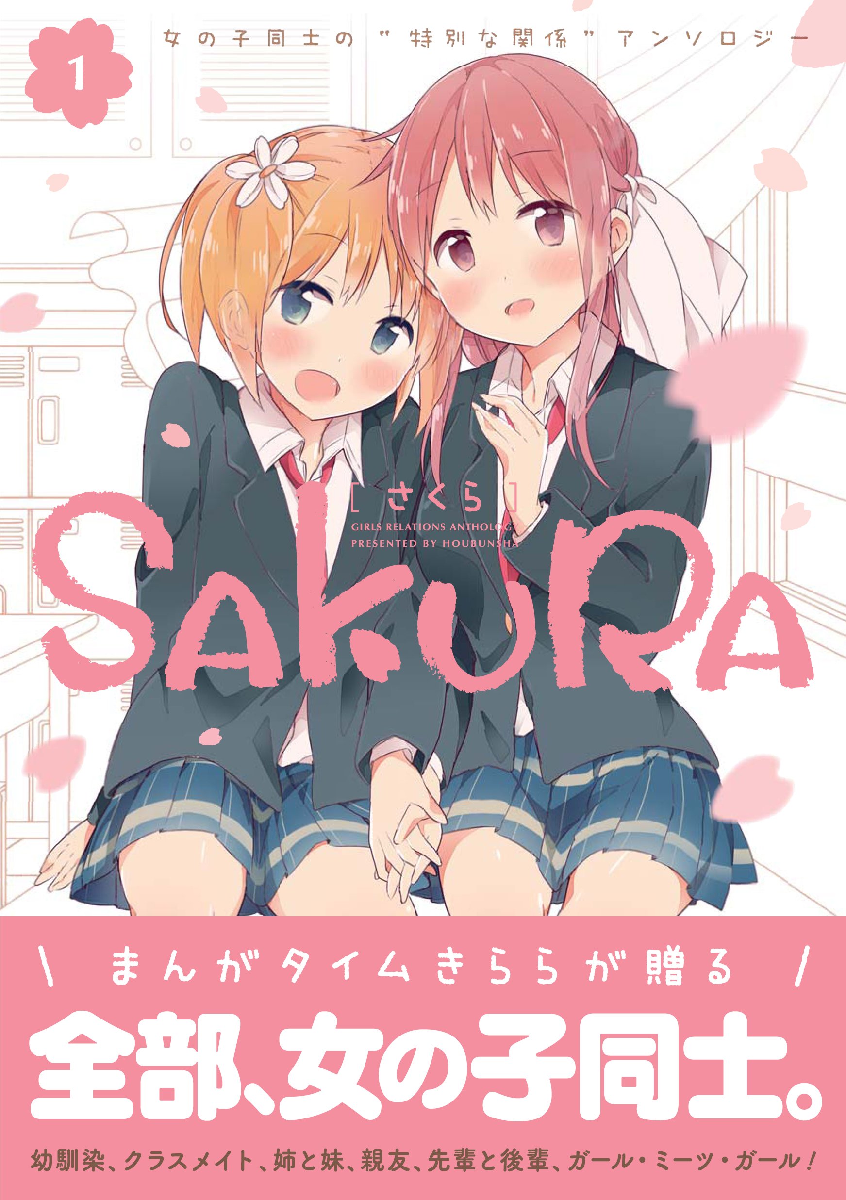 Sakura 1 まんがタイムkrコミックス アンソロジー タチ 他 本 通販 Amazon