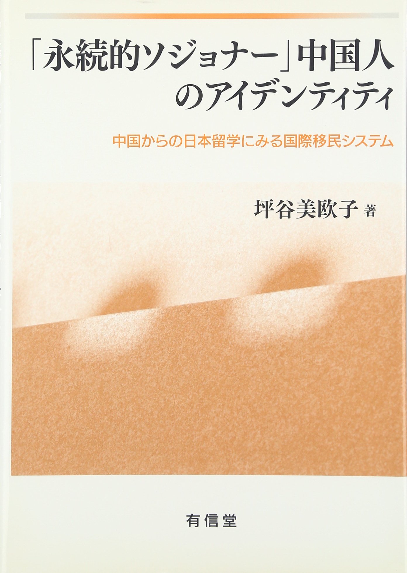 永続的ソジョナー 中国人のアイデンティティ 中国からの日本留学にみる国際移民システム 坪谷 美欧子 本 通販 Amazon