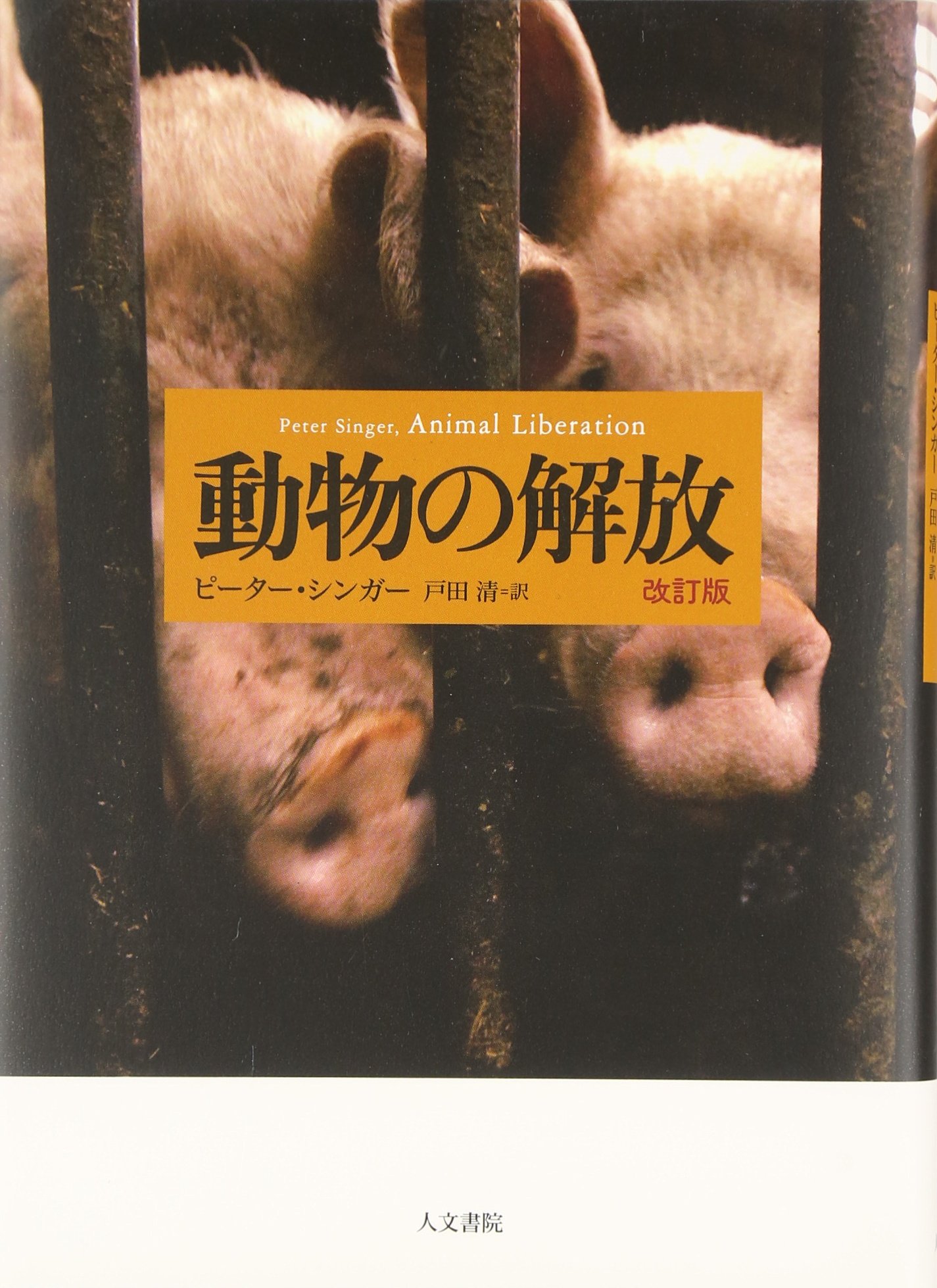 動物の解放 改訂版 ピーター シンガー Singer Peter 清 戸田 本 通販 Amazon