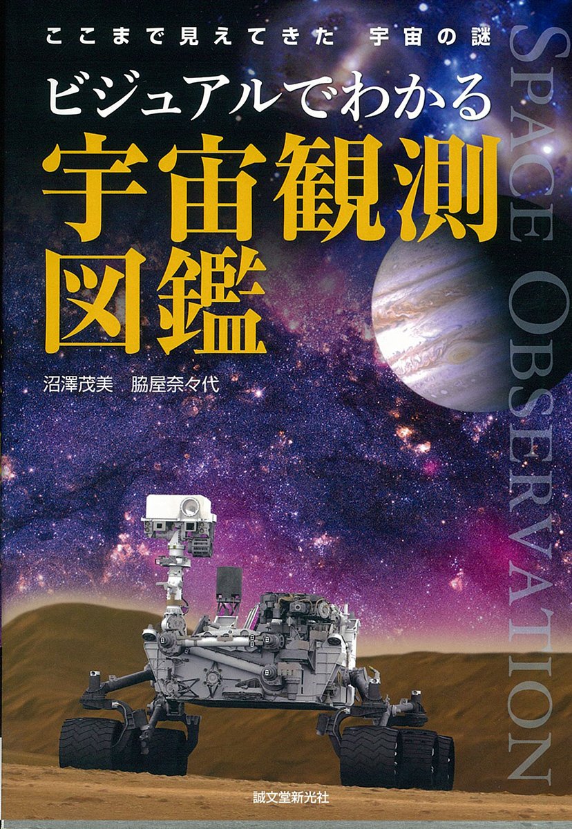 ビジュアルでわかる宇宙観測図鑑 ここまで見えてきた宇宙の謎 茂美 沼澤 奈々代 脇屋 本 通販 Amazon