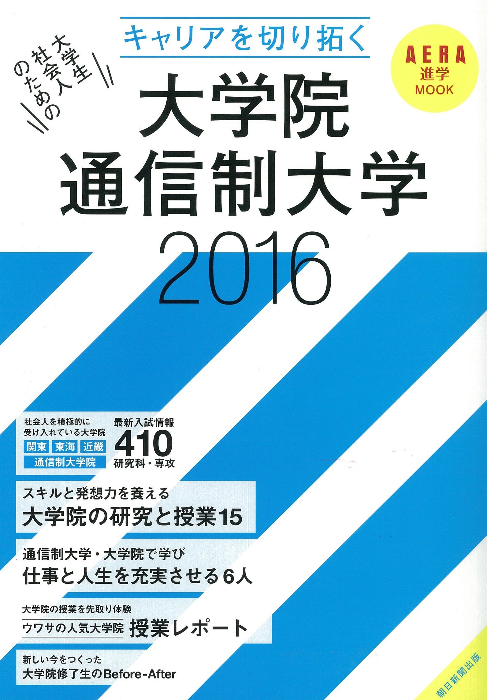 キャリアを切り拓く大学院 通信制大学16 Aeraムック Amazon Com Books