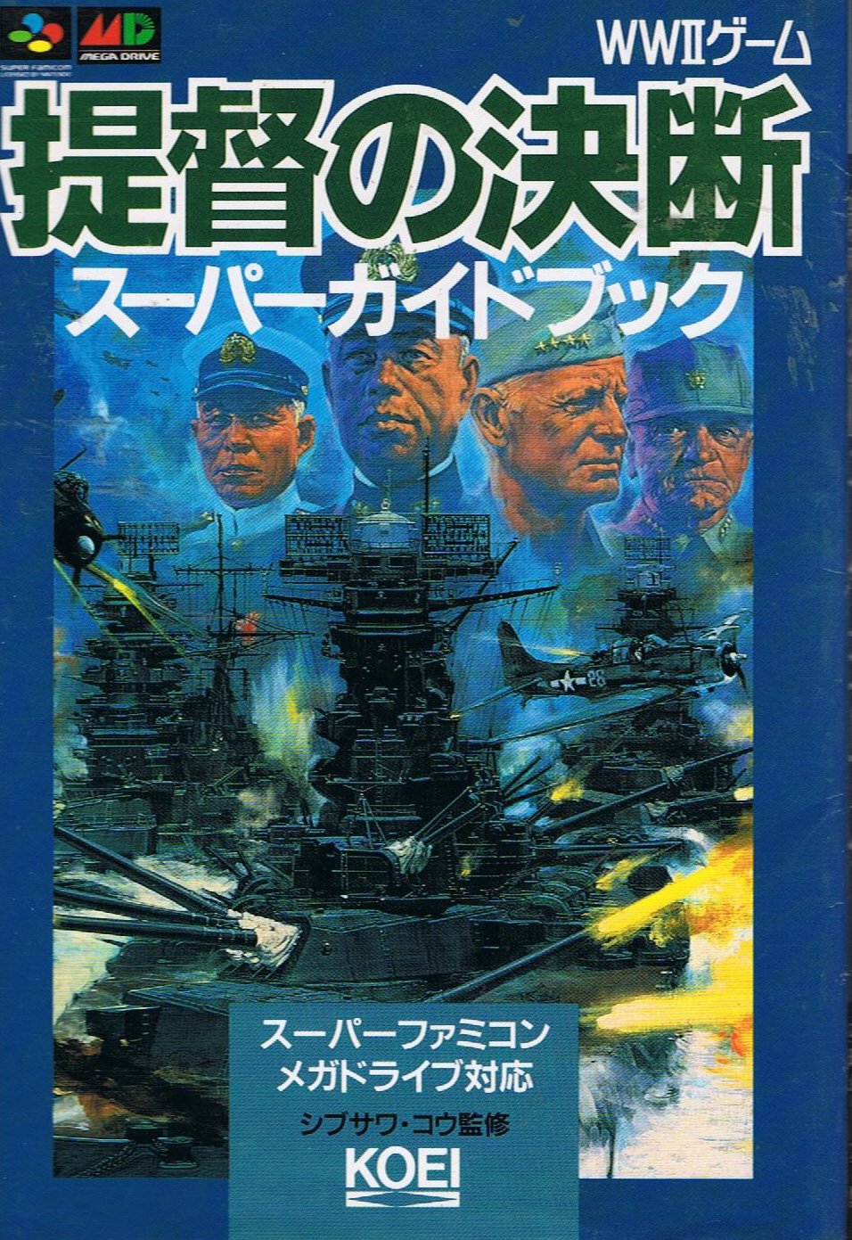 提督の決断スーパーガイドブック スーパー攻略シリーズ シブサワ コウ 本 通販 Amazon