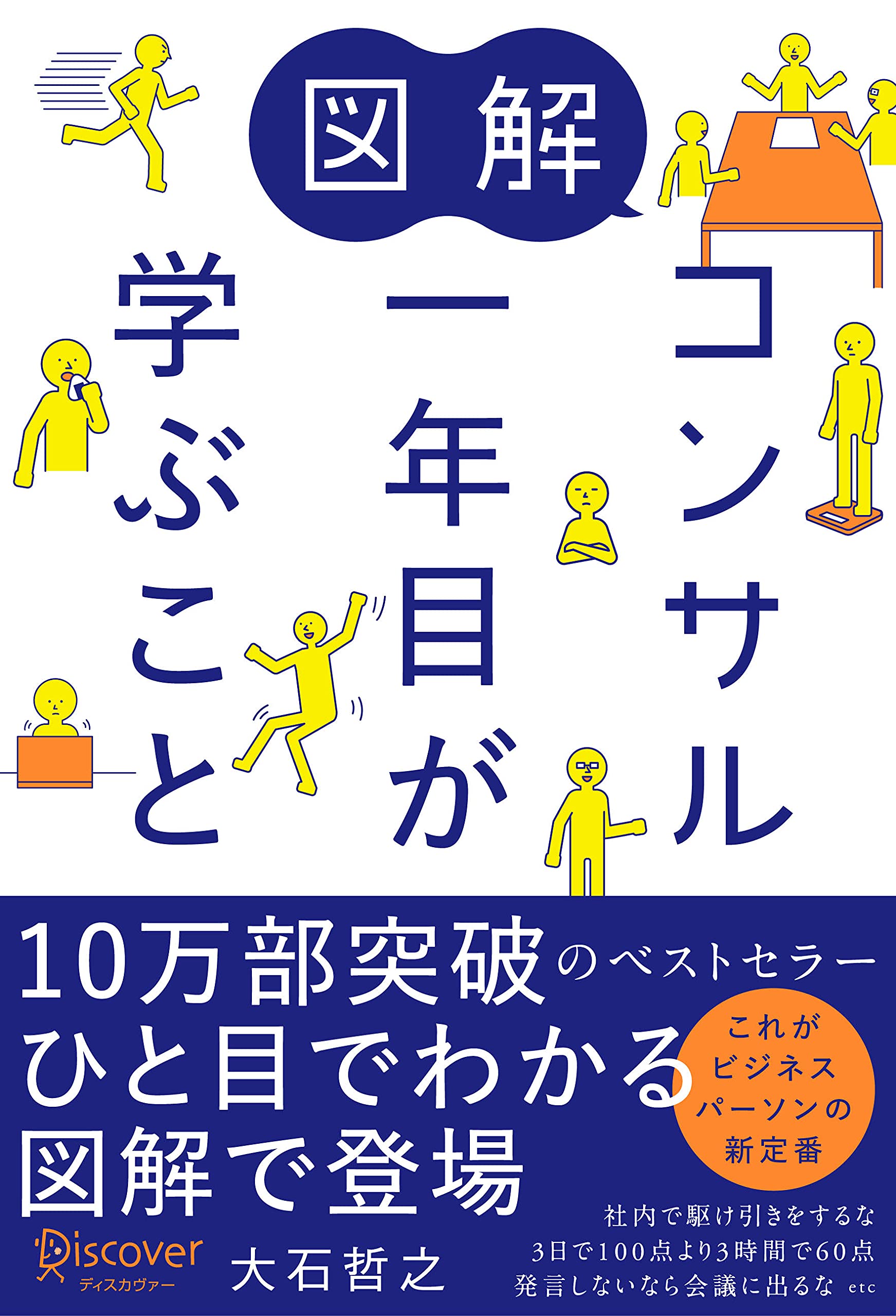 図解 コンサル一年目が学ぶこと 大石 哲之 本 通販 Amazon