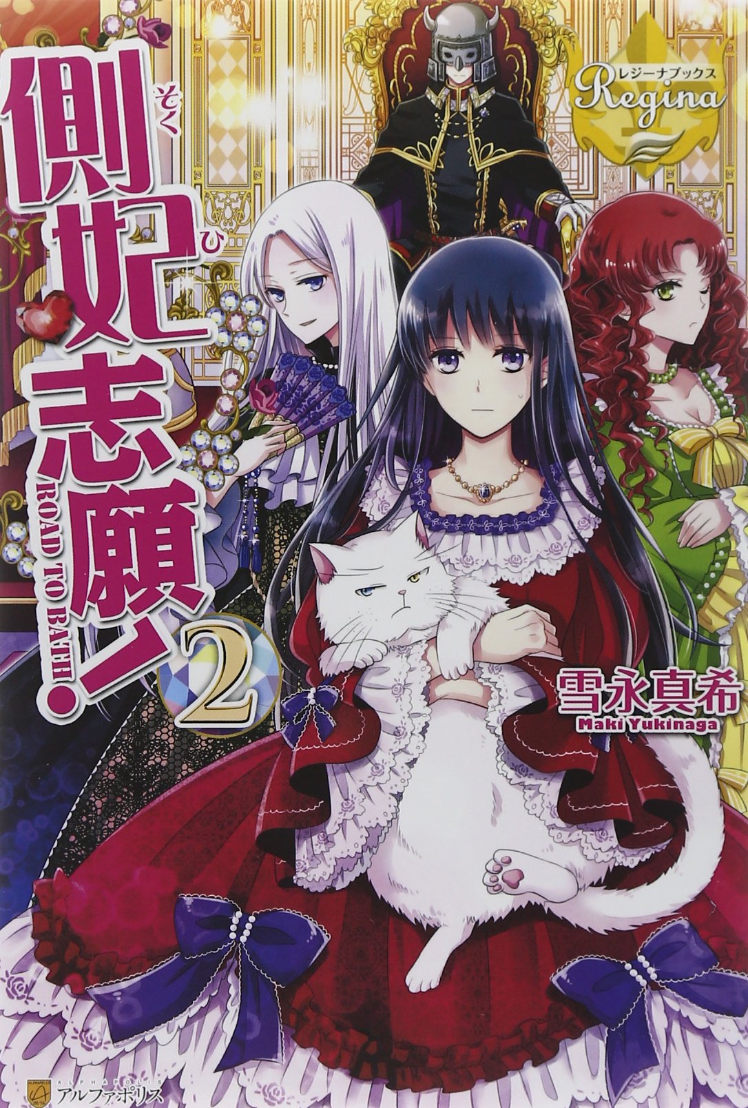 側妃志願 2 レジーナブックス 雪永 真希 吉良 悠 本 通販 Amazon