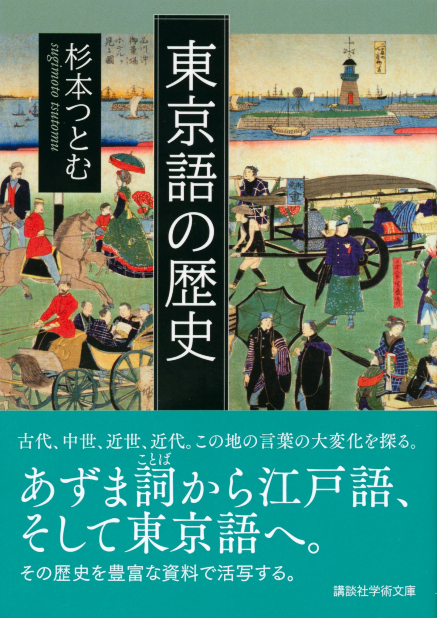 東京語