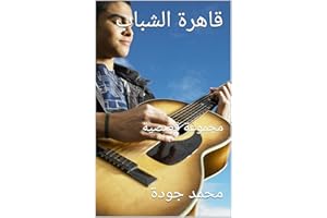 ‫قاهرة الشباب: مجموعة قصصية‬ (Arabic Edition)