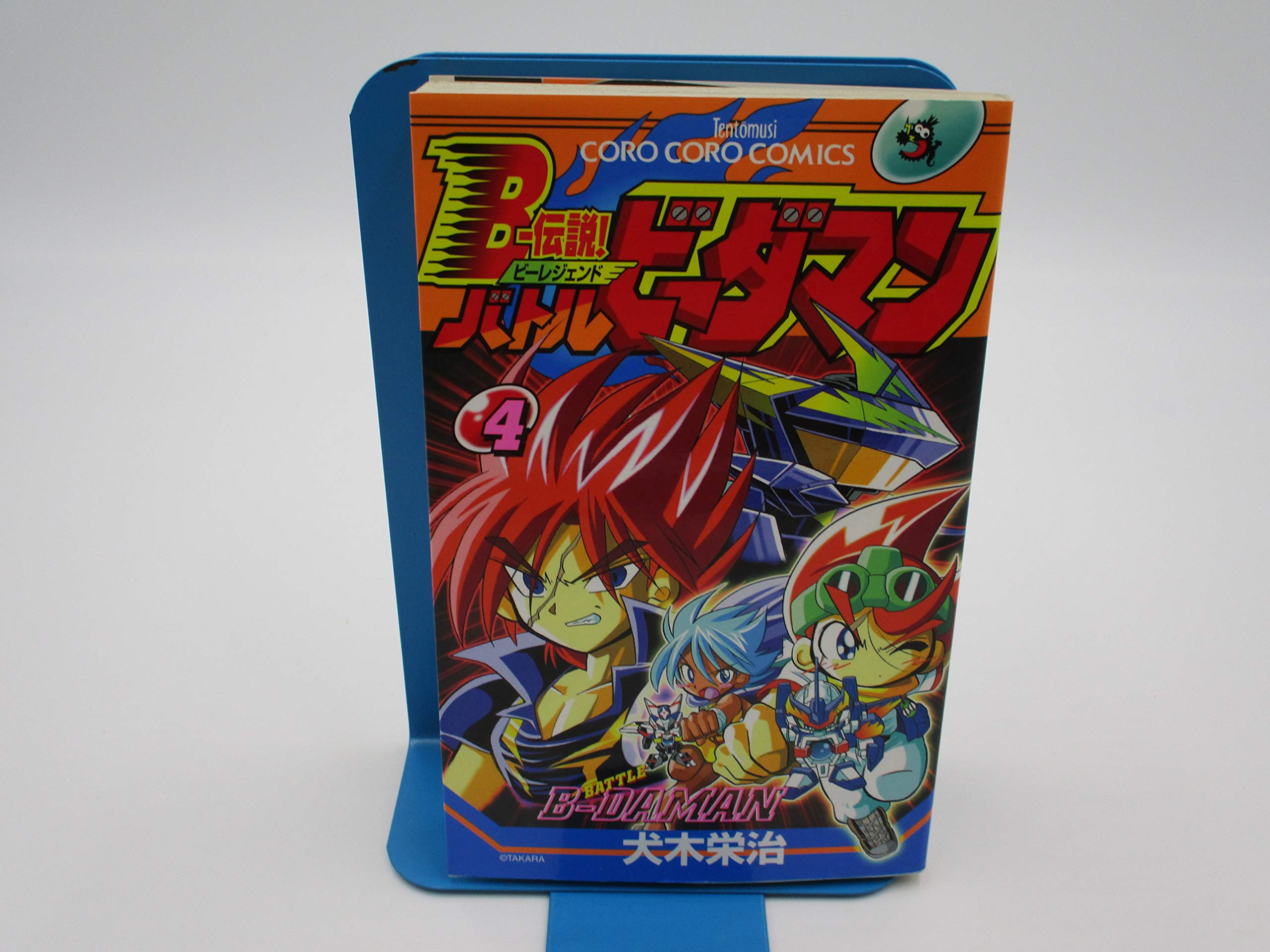 Bー伝説 バトルビーダマン 4 てんとう虫コミックス 犬木 栄治 本 通販 Amazon