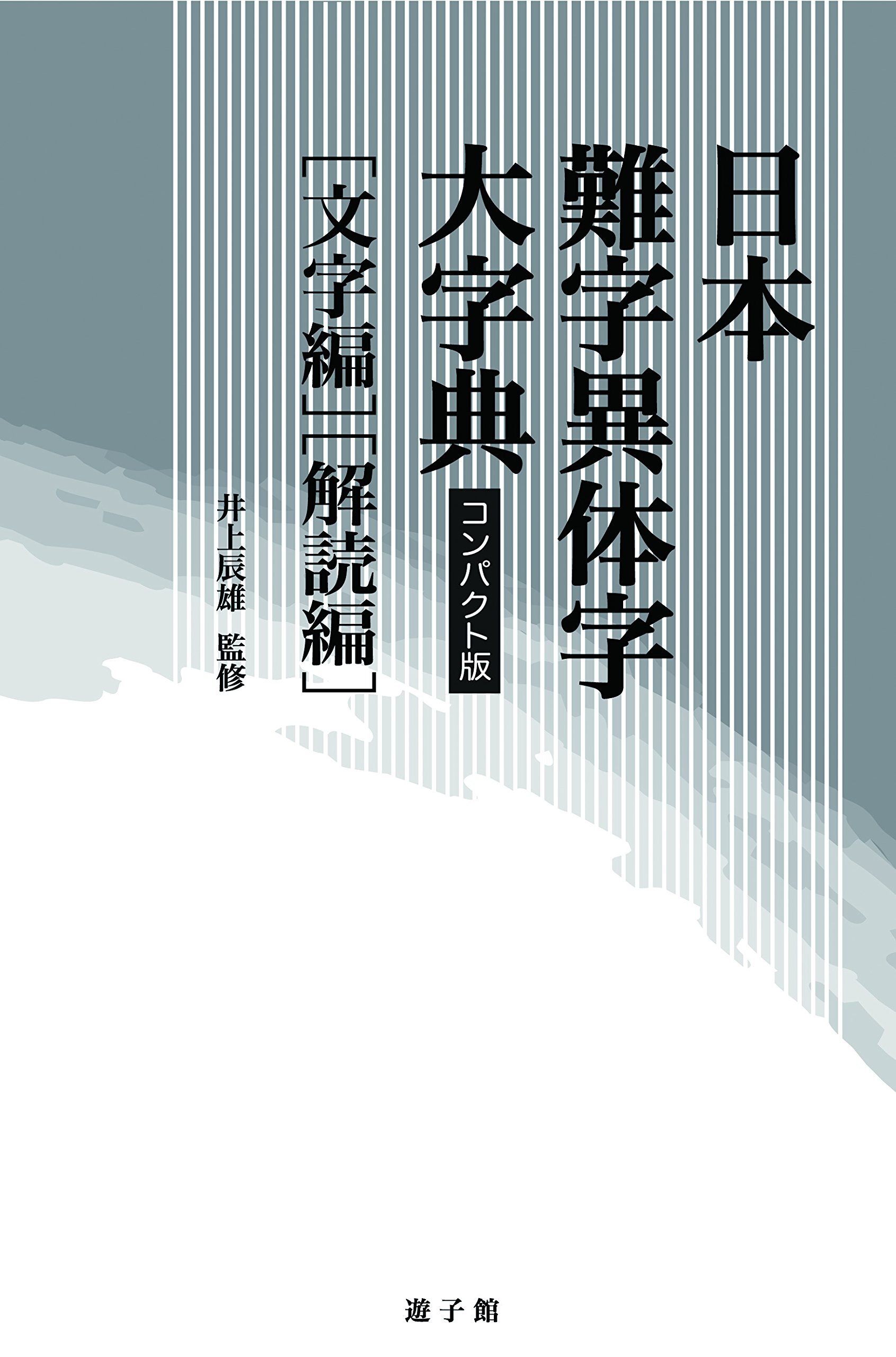 日本難字異体字大字典 コンパクト版 文字編 解読編 井上 辰雄 日本難字異体字大字典編集委員会 本 通販 Amazon