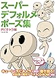 スーパーデフォルメポーズ集 チビキャラ編 (マンガの技法書)