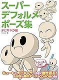 スーパーデフォルメポーズ集 チビキャラ編 (マンガの技法書)