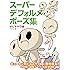 スーパーデフォルメポーズ集 チビキャラ編 (マンガの技法書)