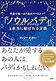 宇宙で唯一の“魂のパートナー"  「ソウルバディ」と本当に結ばれる方法
