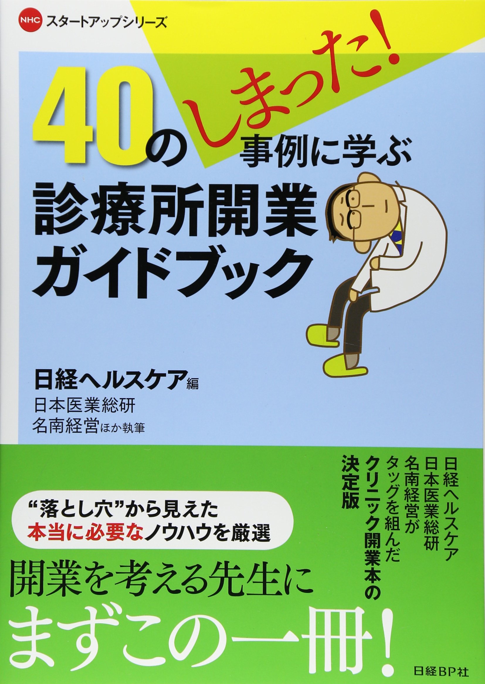 40のしまった 事例に学ぶ 診療所開業ガイドブック Nhcスタートアップシリーズ 日経ヘルスケア 本 通販 Amazon
