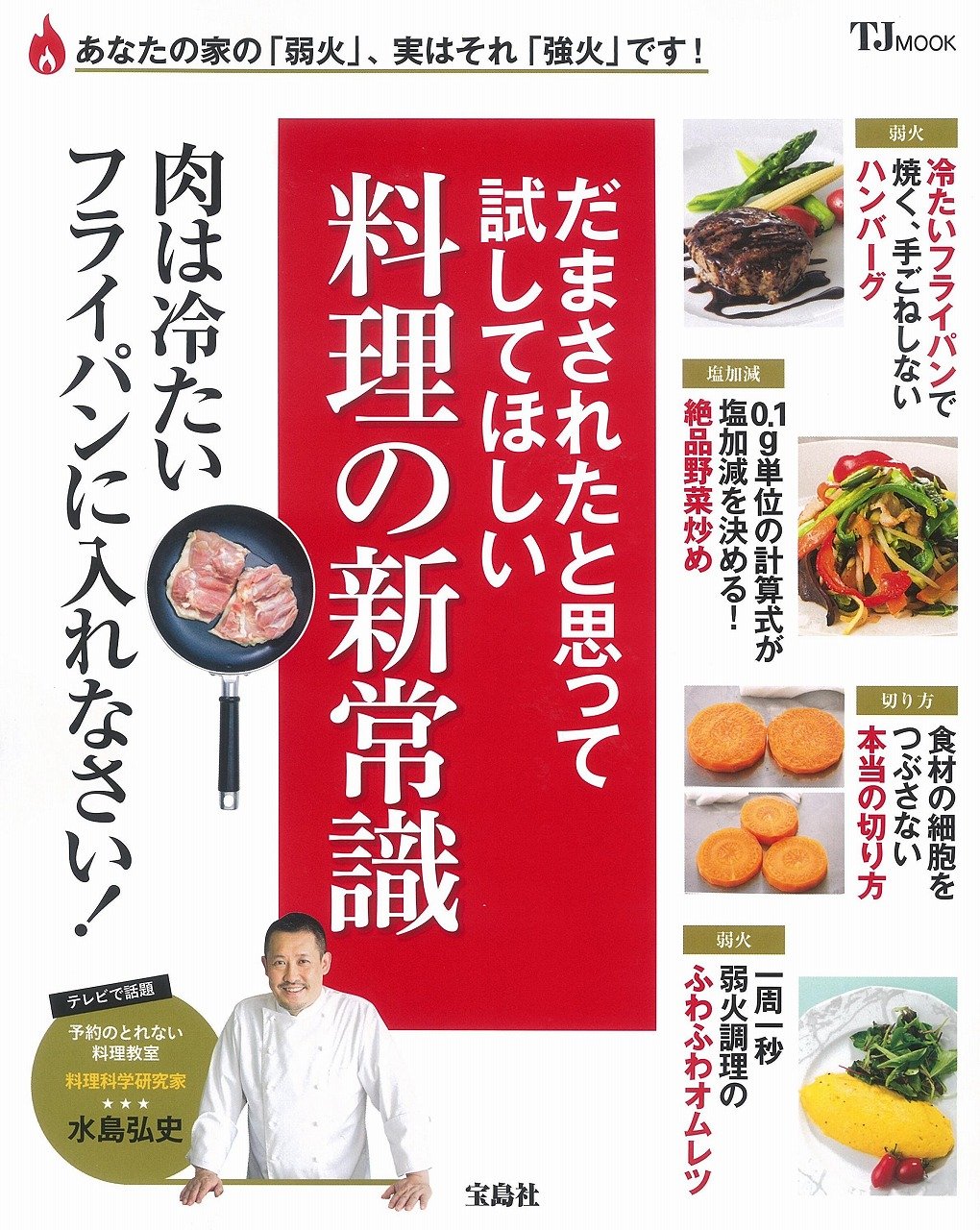 だまされたと思って試してほしい 料理の新常識 Tjmook 水島 弘史 本 通販 Amazon