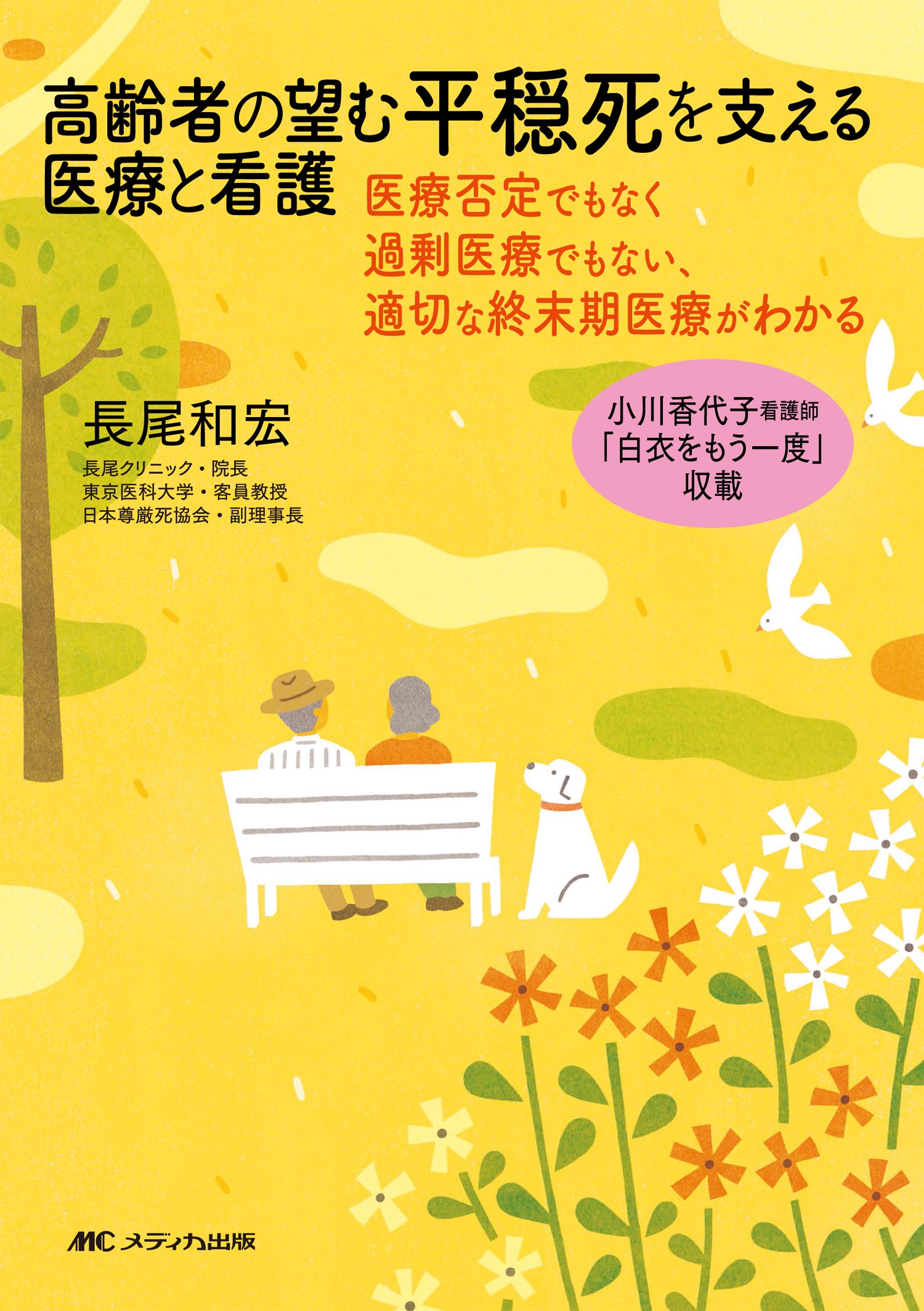 高齢者の望む平穏死を支える医療と看護 医療否定でもなく過剰医療でもない 適切な終末期医療がわかる 長尾 和宏 本 通販 Amazon