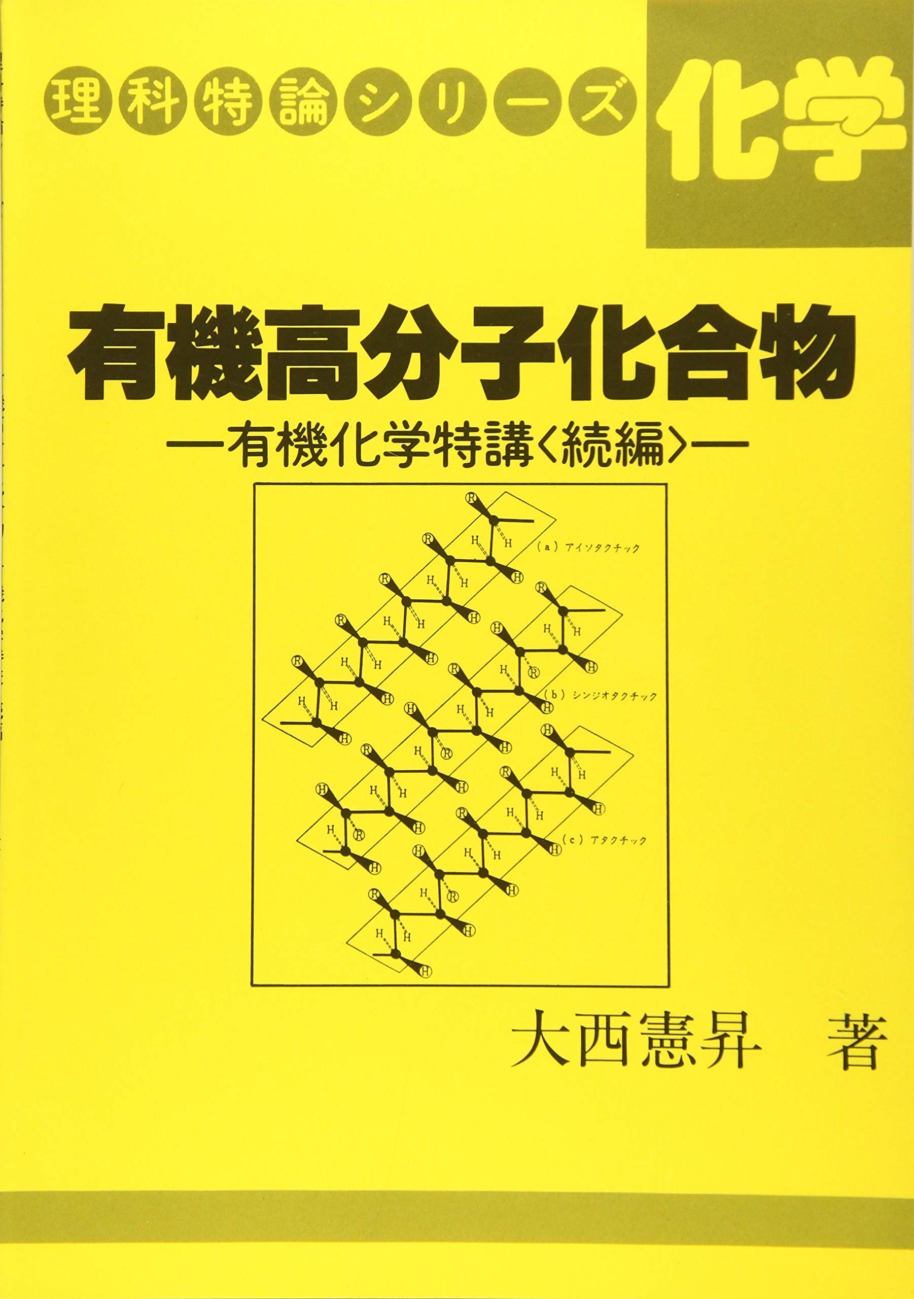 大西 化学講義の実況中継 上下 2冊セット