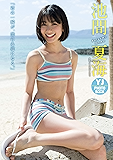 【デジタル限定 YJ PHOTO BOOK】池間夏海写真集「君の一瞬が、僕の永遠になる。」
