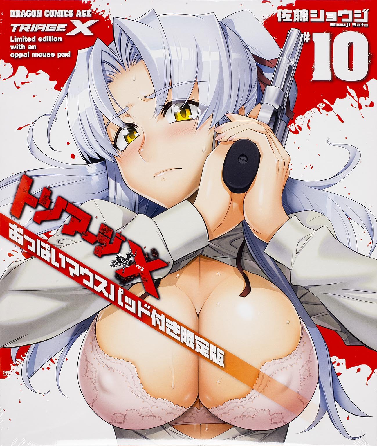 トリアージx 10 おっぱいマウスパッド付き限定版 ドラゴンコミックスエイジ 佐藤 ショウジ 本 通販 Amazon