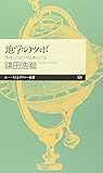地学のツボ―地球と宇宙の不思議をさぐる (ちくまプリマー新書)