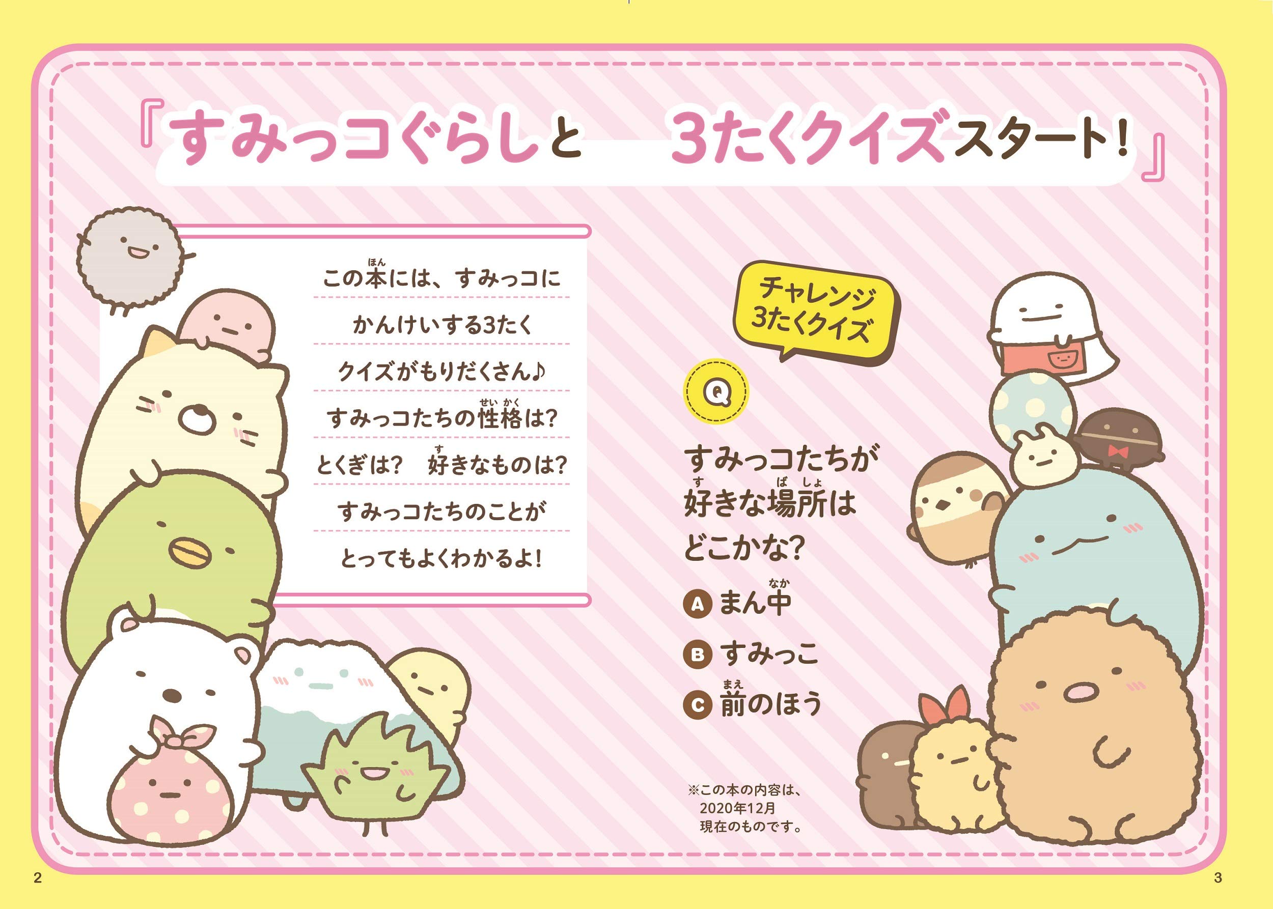キャラぱふぇブックス すみっコぐらし ものしり3たくクイズ キャラぱふぇ編集部 サンエックス株式会社 本 通販 Amazon