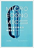 ミクロ経済学の力