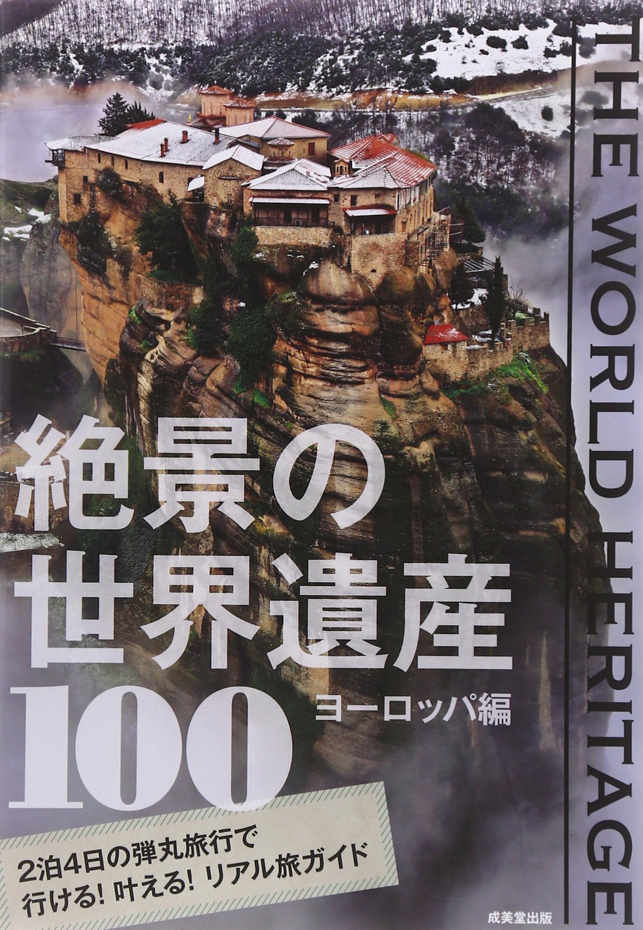 The World Heritage 絶景の世界遺産100 ヨーロッパ編 Amazon Com Books