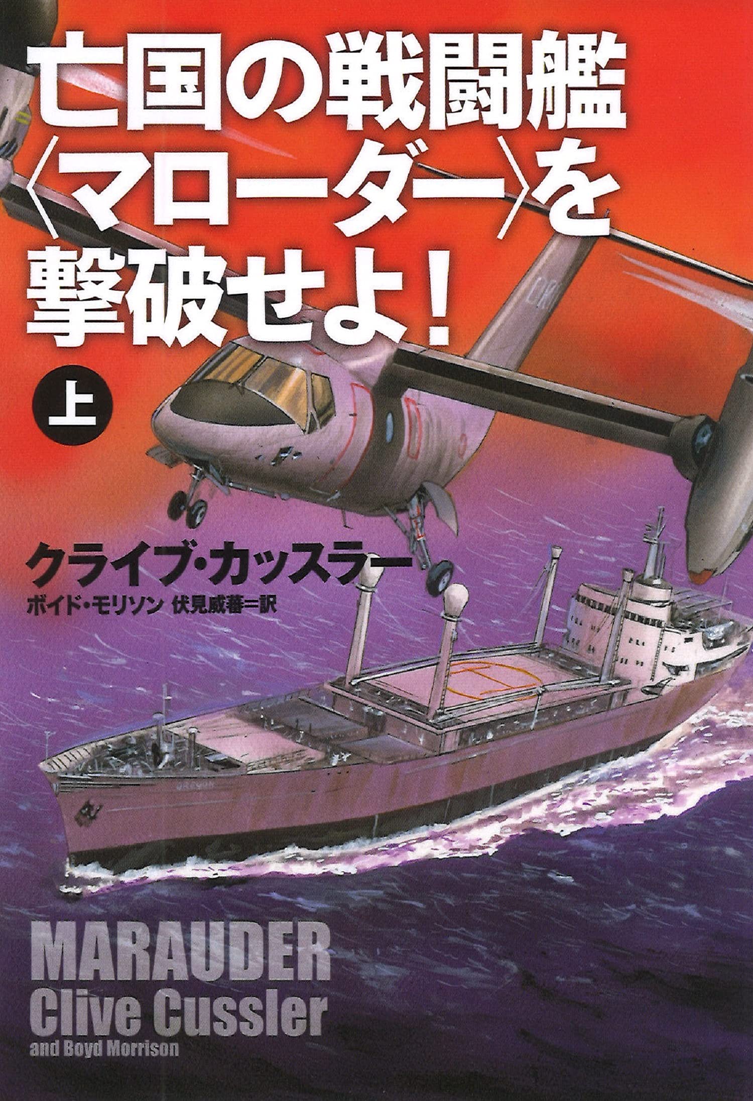 亡国の戦闘艦 マローダー を撃破せよ 上 海外文庫 クライブ カッスラー ボイド モリソン 伏見 威蕃 本 通販 Amazon
