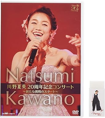 Amazon Co Jp Amazon Co Jp限定 川野夏美 周年コンサート 新たな挑戦のスタート 特典 オリジナル消しゴム付 Dvd Dvd ブルーレイ 川野 夏美
