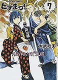 ヒナまつり 7 (ビームコミックス)