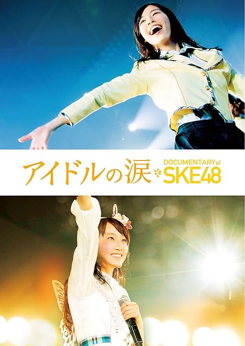 Amazon アイドルの涙 Documentary Of Ske48 Blu Ray スペシャル エディション 映画