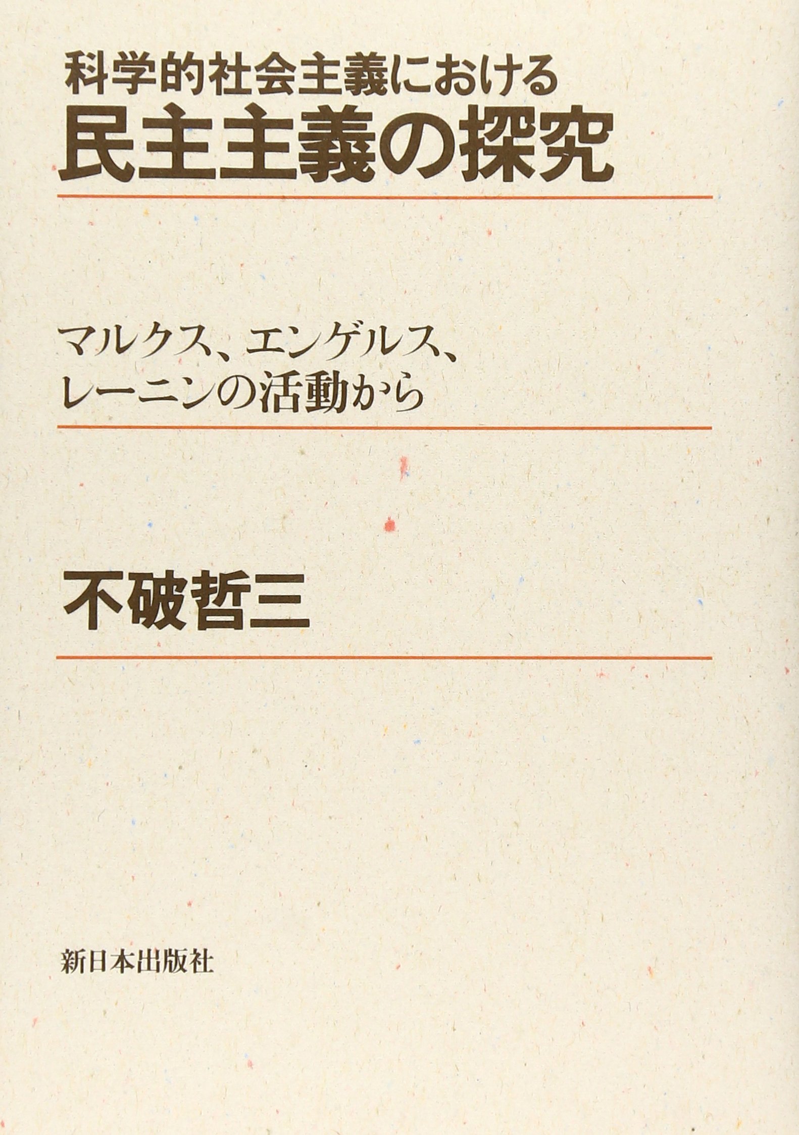 科学的社会主義における民主主義の探究 マルクス エンゲルス レーニンの活動から 不破 哲三 本 通販 Amazon