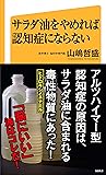 サラダ油をやめれば認知症にならない (SB新書)