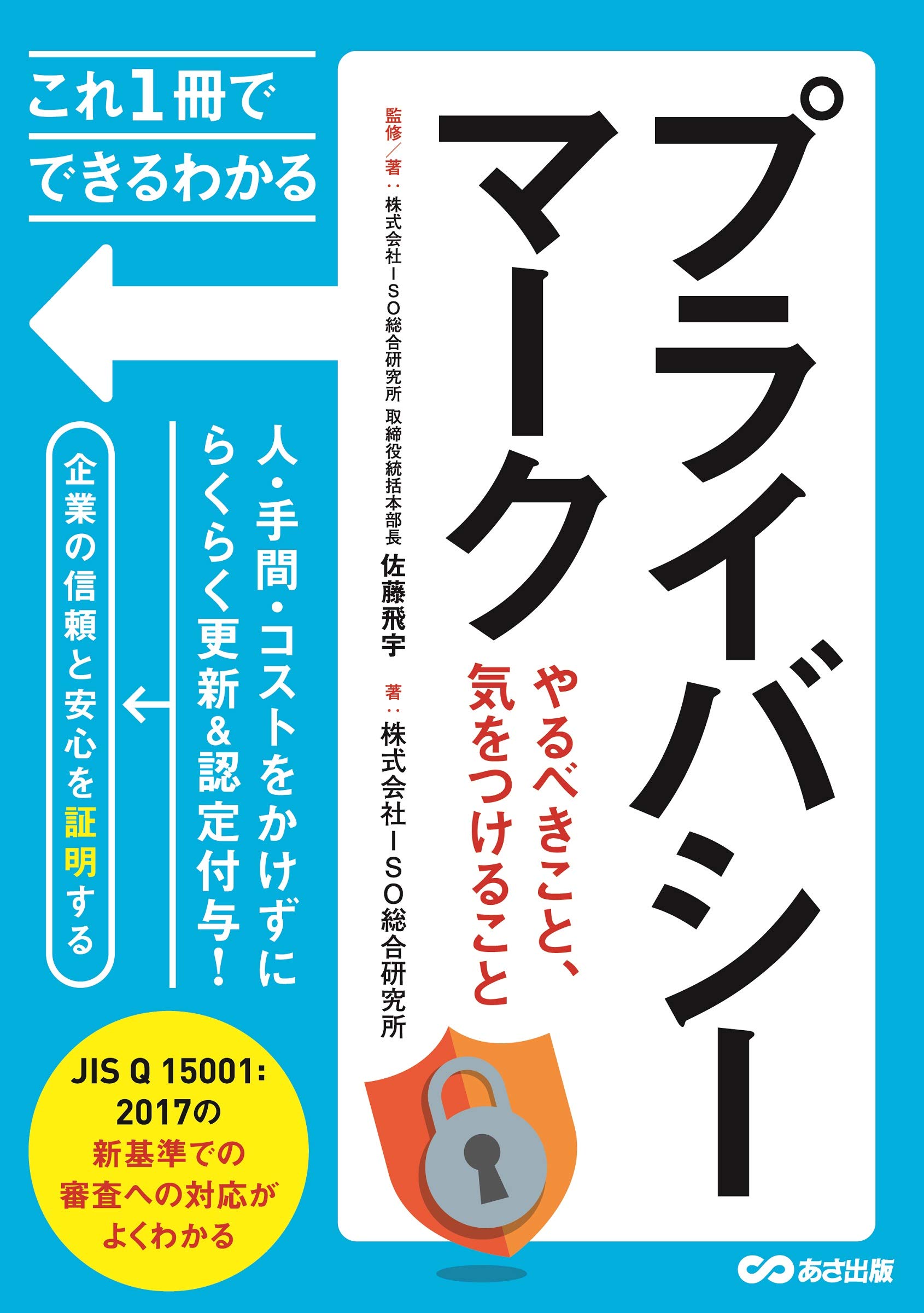 これ1冊でできるわかるプライバシーマーク やるべきこと 気をつけること これ1冊でできる わかる 株式会社iso研究所 佐藤飛宇 本 通販 Amazon