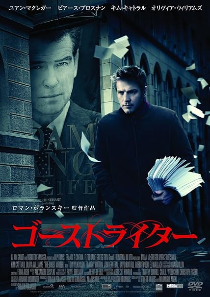 ゴーストライター [DVD]