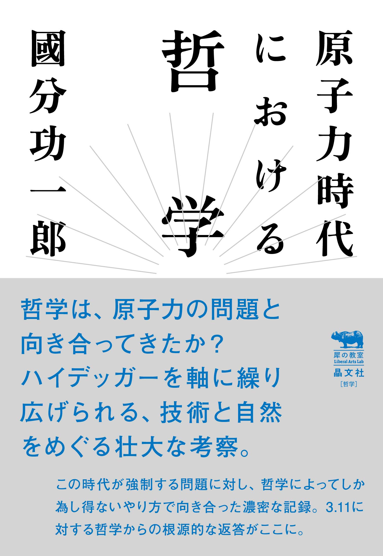 原子力時代における哲学 犀の教室 國分功一郎 本 通販 Amazon