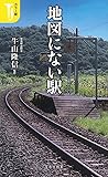 カラー版 地図にない駅 (宝島社新書)
