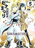 ヒナまつり 5 (ビームコミックス)