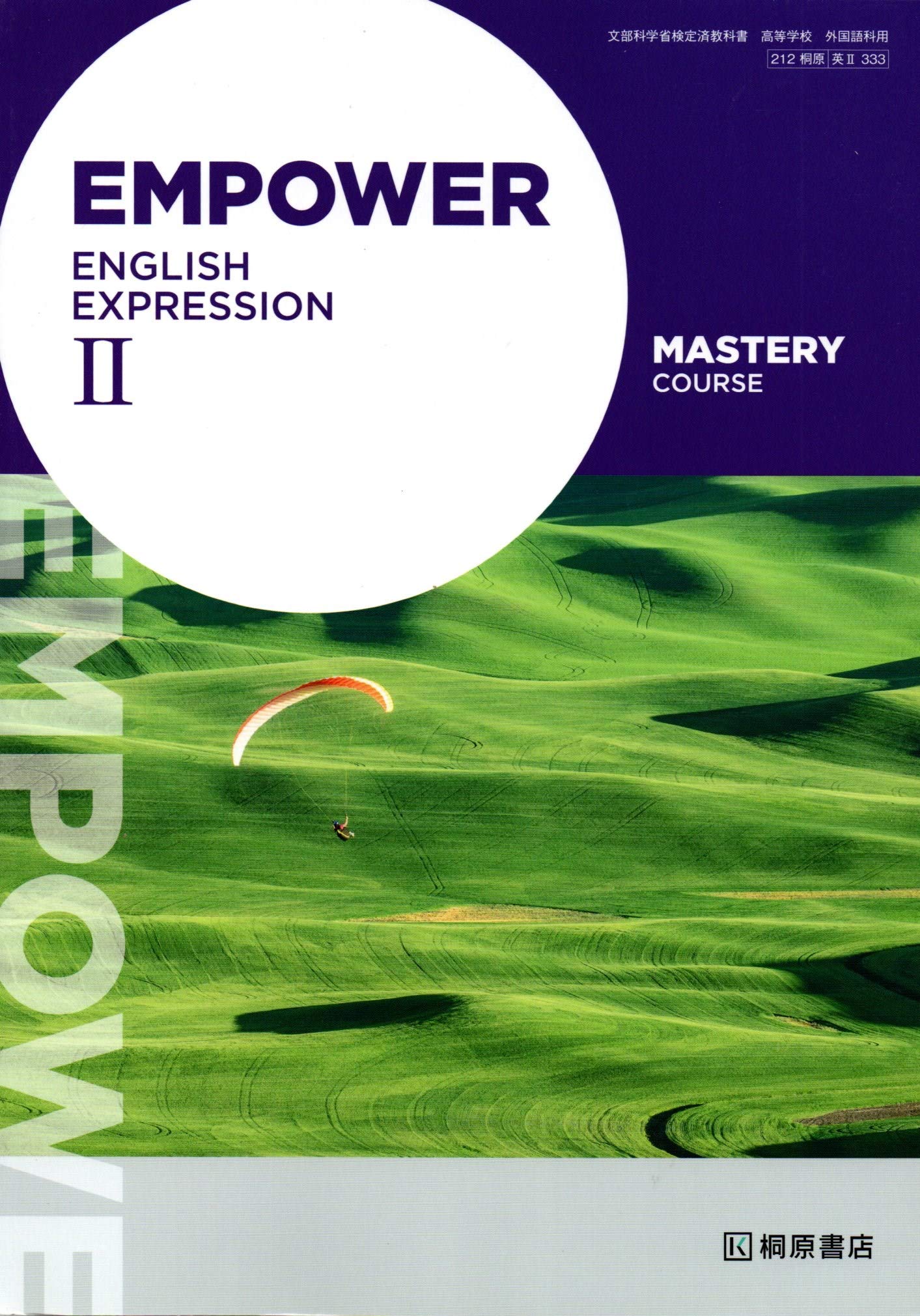 Empower English Expression Mastery Course 文部科学省検定済教科書 英 333 大井恭子 ほか5名 本 通販 Amazon